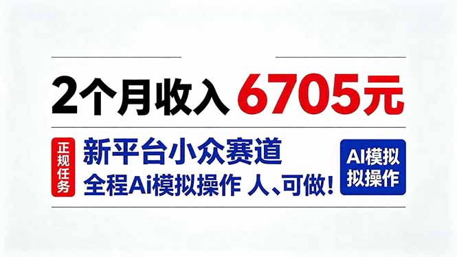 2个月收入6705元，最新平台小众赛道，全程Ai操作人人可做！-宣源知识学堂