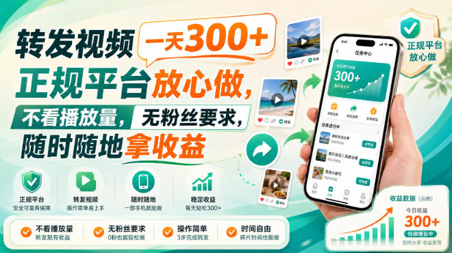 转发视频一天300+，正规平台放心做，不看播放量，无粉丝要求，随时随地拿收益【揭秘】-宣源知识学堂