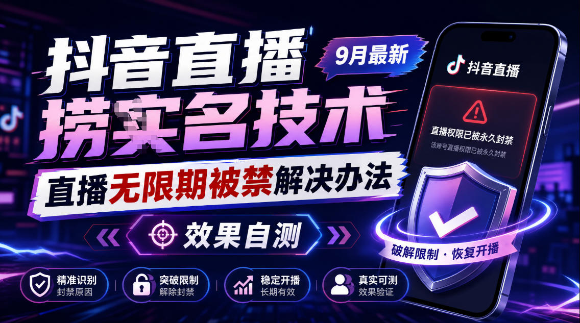 抖音直播捞十名技术，9月最新直播无限期被禁解决办法，效果自测-宣源知识学堂