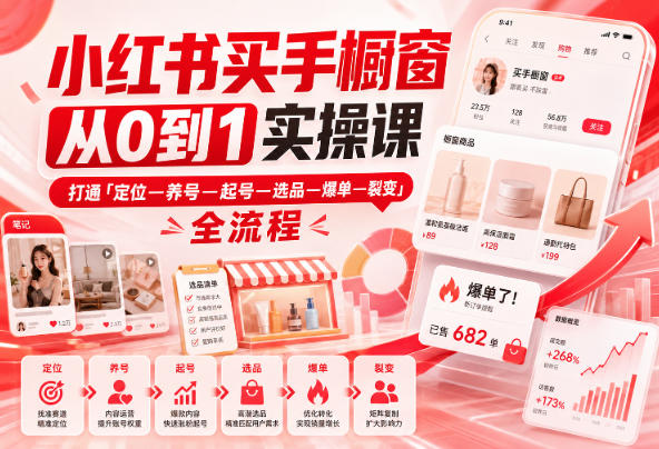 小红书买手橱窗从0到1实操课，打通「定位—养号—起号—选品—爆单—裂变」全流程-宣源知识学堂