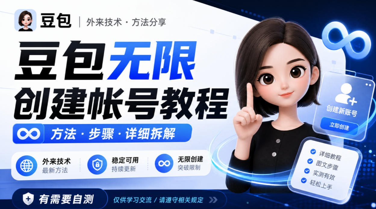 豆包无限创建帐号教程方法，外来技术，有需要自测-宣源知识学堂