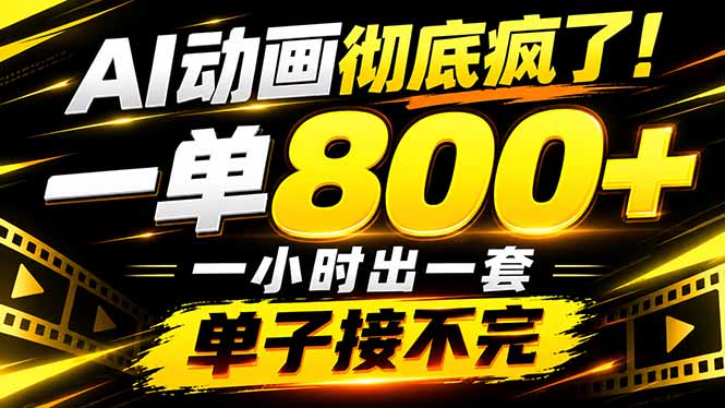捡钱！AI一键出动画，一单800+，全程派单，全职月入2W+-宣源知识学堂