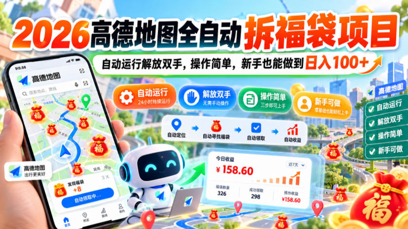 2026高德地图全自动拆福袋项目，自动运行解放双手，操作简单，新手也能做到日入100+【揭秘】-宣源知识学堂