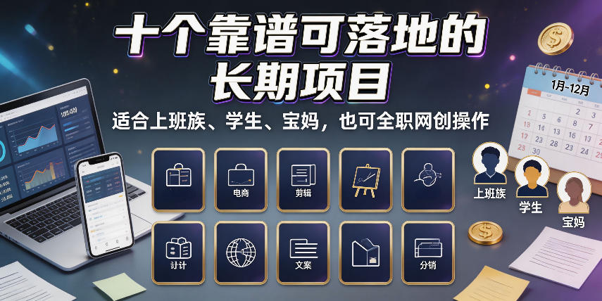 十个靠谱可落地的长期项目,适合上班族、学生、宝妈,也可全职网创操作【揭秘】-宣源知识学堂