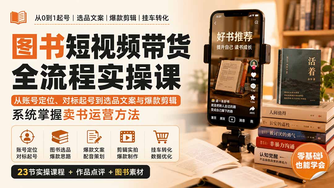 图书短视频带货全流程实操课：从账号定位、对标起号到选品文案与爆款剪辑，系统掌握卖书运营方法-宣源知识学堂