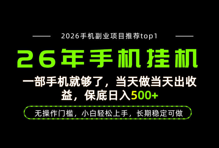 当天见收益，一部手机保底日入500+，无操作门槛，长期稳定可做！【揭秘】-宣源知识学堂
