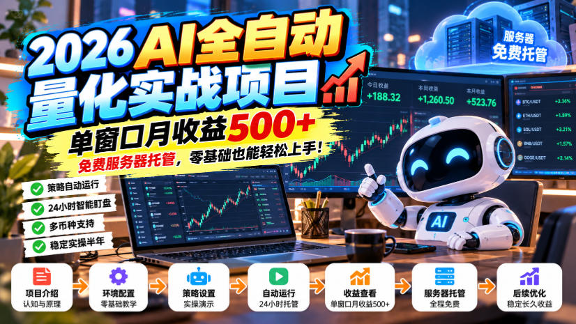 2026AI全自动量化实战项目，单窗口月收益500+，免费服务器托管，零基础也能轻松上手！【揭秘】-宣源知识学堂