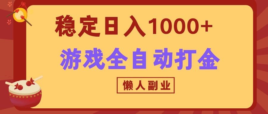 两款游戏全自动打金玩法，长期稳定日入1000+，懒人专属副业！-宣源知识学堂