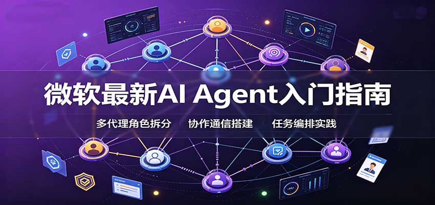 微软最新AI Agent入门指南：框架选型，模式设计，多代理搭建与生产部署完整解读-宣源知识学堂
