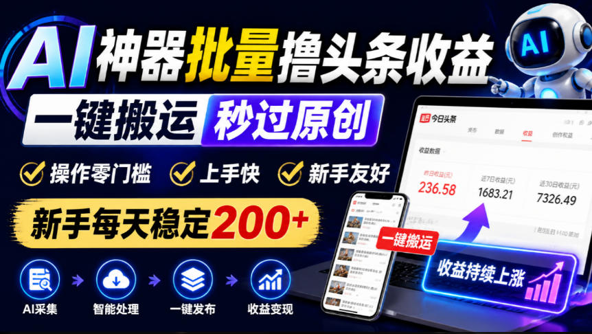 AI神器批量撸头条收益，一键搬运秒过原创，操作零门槛上手快，新手每天稳定200+【揭秘】-宣源知识学堂