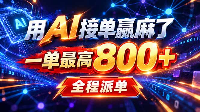用AI在家接单做PPT，一天到手1K ，单子多到接不完！电脑操作有手就会-宣源知识学堂
