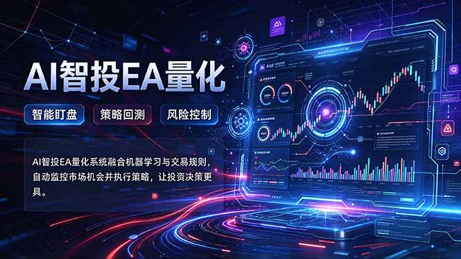 普通人也能玩转AI量化：不盯盘，不熬夜，一套智投EA让策略自动跑-宣源知识学堂