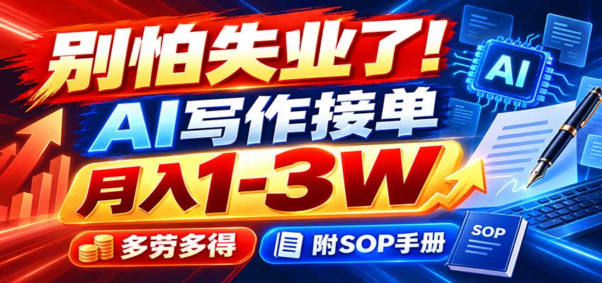 别怕失业了！AI写作接单月入1-3W，多劳多得，附SOP手册-宣源知识学堂
