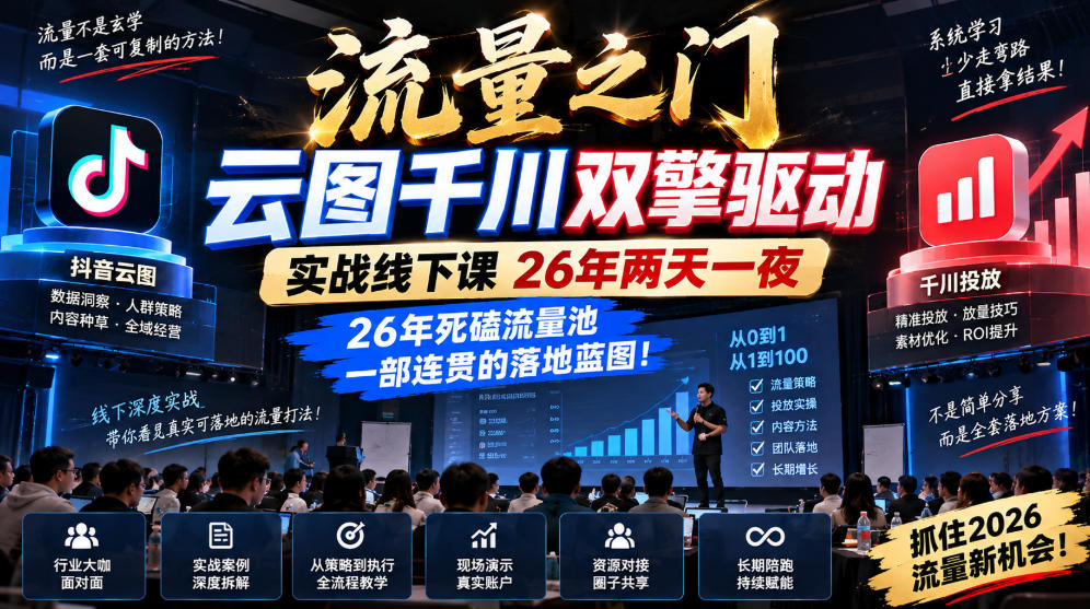 流量之门-云图千川双擎驱动实战线下课26年两天一夜，26年死磕流量池一部连贯的落地蓝图!-宣源知识学堂