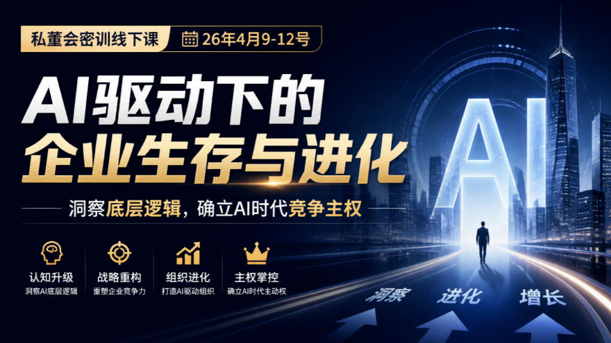 某私董会密训线下课(26年4月9-12号)，AI驱动下的企业生存与进化，洞察底层逻辑，确立AI时代竞争主权-宣源知识学堂