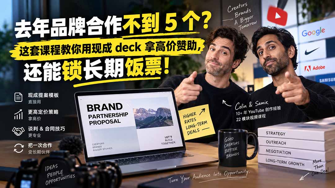 去年品牌合作不到 5 个？这套课程教你用现成 deck 拿高价赞助，还能锁长期饭票【原创双语字幕】-宣源知识学堂