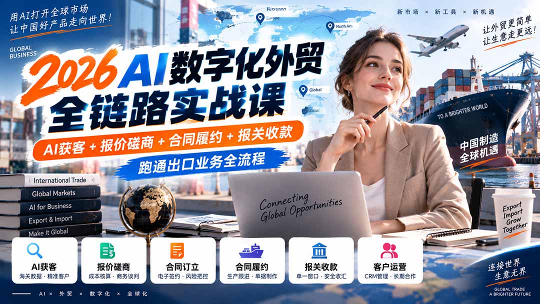 2026AI数字化外贸全链路实战课:AI获客+报价磋商+合同履约+报关收款,跑通出口业务全流程-宣源知识学堂