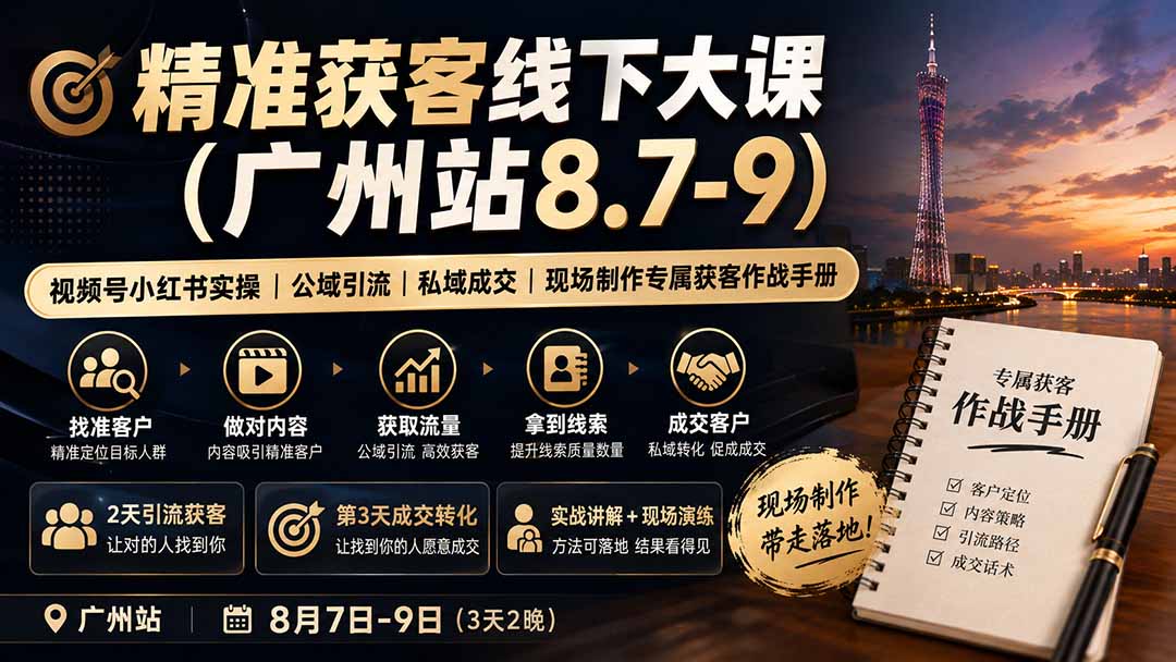 精准获客线下大课(广州站8.7-9-宣源知识学堂