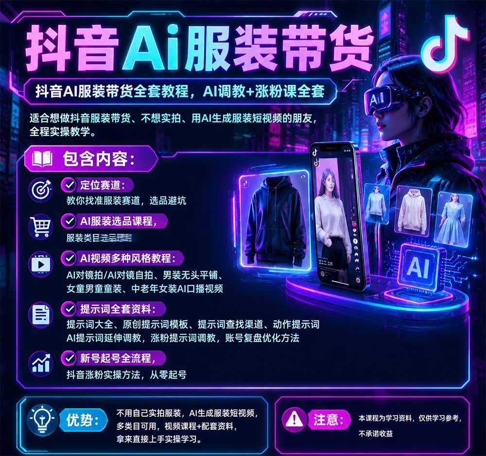 不用真人出镜的抖音AI服装带货课：AI对镜自拍、童装男装女装视频制作、起号涨粉，附提示词大全与调教模板-宣源知识学堂