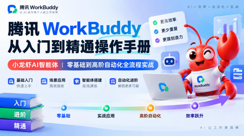 腾讯WorkBuddy从入门到精通操作手册｜小龙虾AI智能体，零基础到高阶自动化全流程实战【文档】-宣源知识学堂