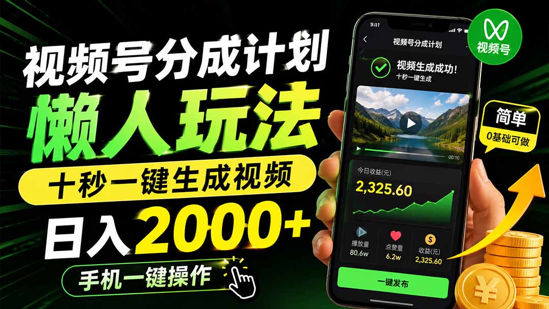 视频号分成计划懒人玩法，十秒一键生成视频，日入2000+，手机一键操作-宣源知识学堂