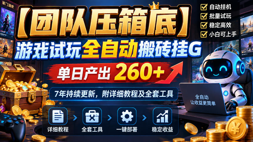 【团队压箱底】游戏试玩全自动搬砖挂G，单日产出260+，7年持续更新，附详细教程及全套工具【揭秘】-宣源知识学堂