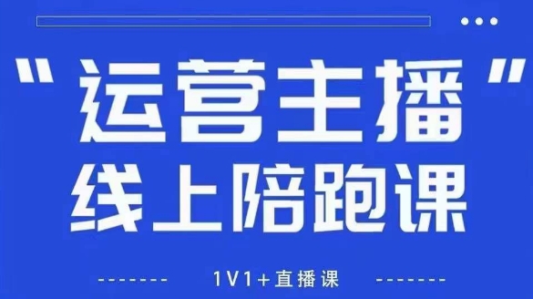猴帝1600线上课，拉爆自然流，做懂流量的主播，新规政策下，自然流破圈攻略【更新260903】-宣源知识学堂