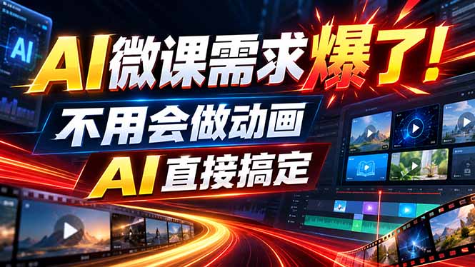动画代做杀疯了！一单800+，全程派单，小白也能月入2W-宣源知识学堂