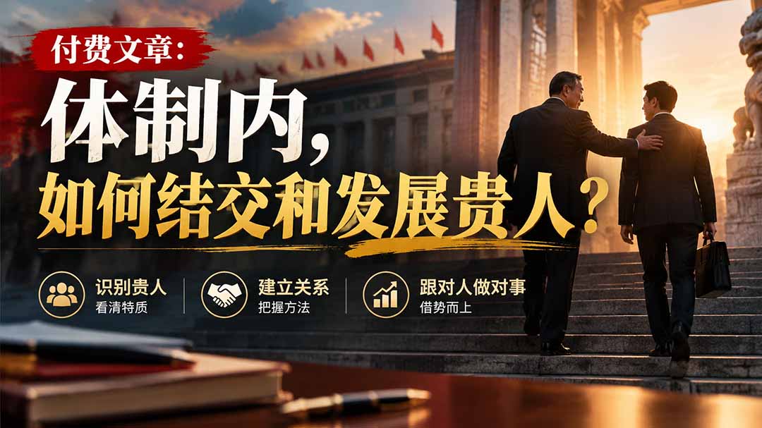 【无水印】付费文章：体制内，如何结交和发展贵人?-宣源知识学堂