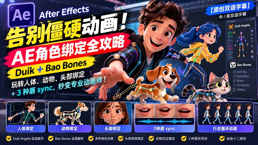 【无水印】告别僵硬动画！AE 角色绑定全攻略：Duik+Bao Bones玩转人体/动物/头部绑定+3种唇sync，秒变专业动画师-宣源知识学堂