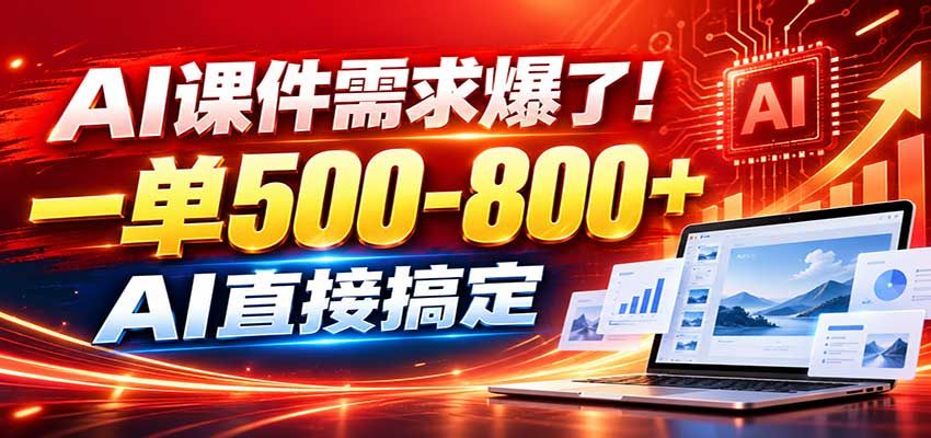 在家用AI代做PPT,日入上千,内部接单渠道+工具全送-宣源知识学堂