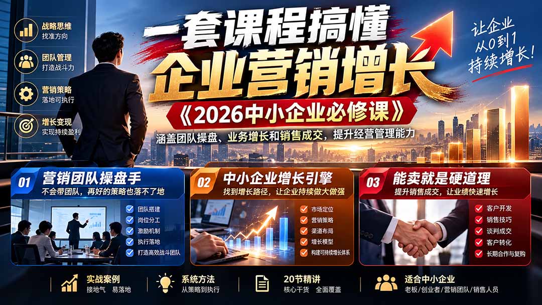 一套课程搞懂企业营销增长《2026中小企业必修课》涵盖团队操盘、业务增长和销售成交，提升经营管理能力-宣源知识学堂