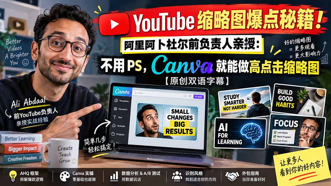 YouTube 缩略图爆点秘籍！阿里阿卜杜尔前负责人亲授：不用 PS，Canva 就能做高点击缩略图【原创双语字幕】-宣源知识学堂