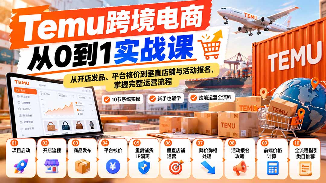 【无水印】Temu跨境电商从0到1实战课：从开店发品、平台核价到垂直店铺与活动报名，掌握完整运营流程-宣源知识学堂
