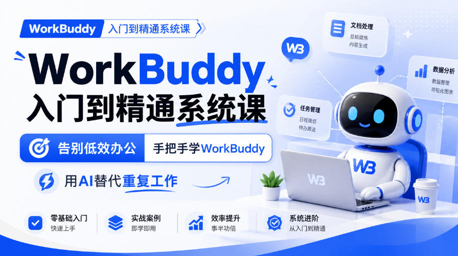 WorkBuddy入门到精通系统课，告别低效办公，手把手学WorkBuddy，用AI替代重复工作-宣源知识学堂