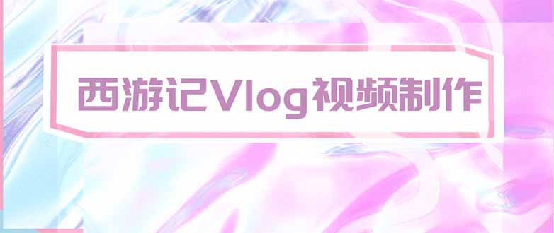 手把手教大家用AI做西游记vlog，手把手教学，希望对大家有帮助-宣源知识学堂