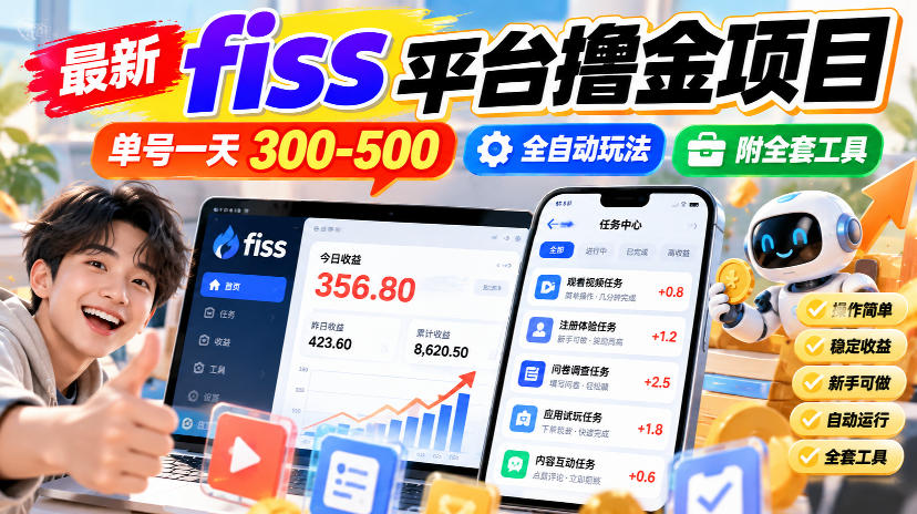 最新fiss平台撸金项目，单号一天300-500，全自动玩法，附全套工具【揭秘】-宣源知识学堂