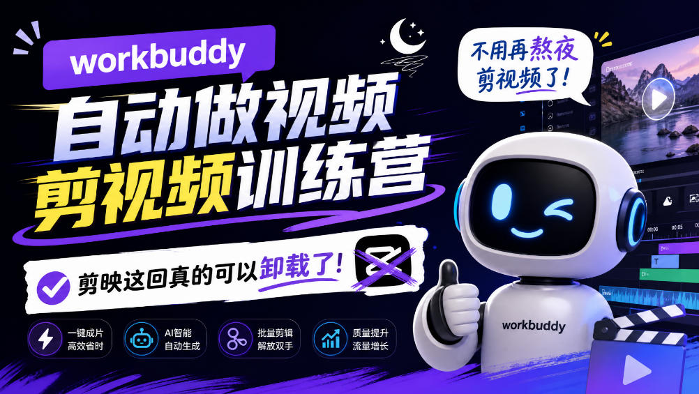 workbuddy AI自动做视频剪视频训练营，不用再熬夜剪视频了，剪映这回真的可以卸载了!-宣源知识学堂