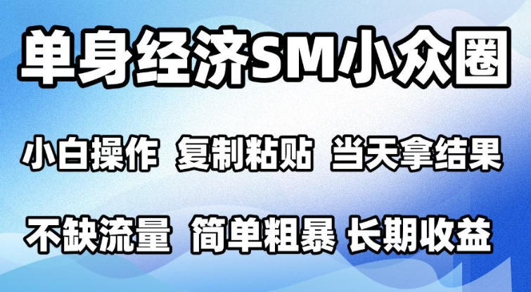 2026最新小众情感赛道，手机操作，十分钟见收益，小白也能当天上手，全程复制粘贴模板即可，单日1k＋可批量放大【揭秘】-宣源知识学堂