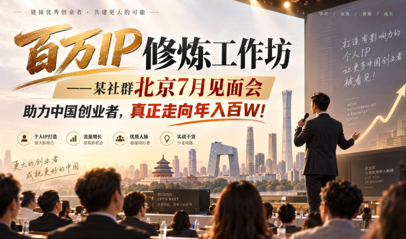 百万IP修炼工作坊——某社群北京7月见面会，助力中国创业者，真正走向年入百W!-宣源知识学堂