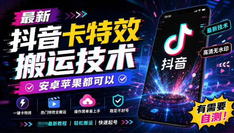 最新抖音卡特效搬运技术，安卓苹果都可以，有需要自测！-宣源知识学堂