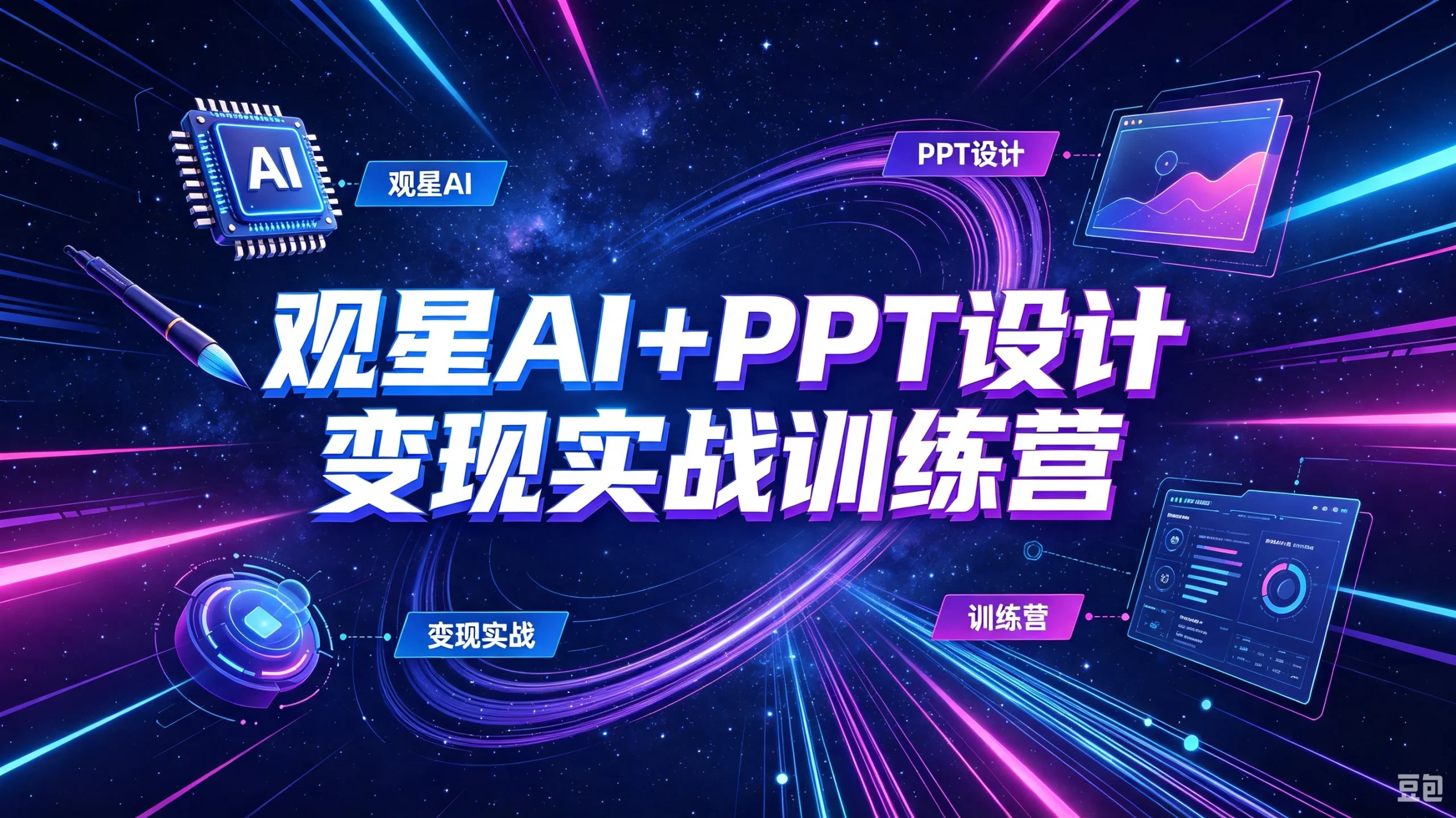【精】观星AI+PPT设计变现实战训练营，我们派单，让你的才华直接变现，三大核心模块带你构建Al设计x派单变现的完整闭环-宣源知识学堂
