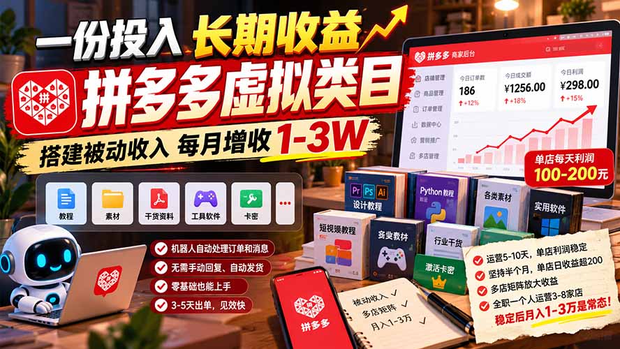 一份投入长期收益，拼多多虚拟类目，搭建被动收入每月增收 1-3W-宣源知识学堂