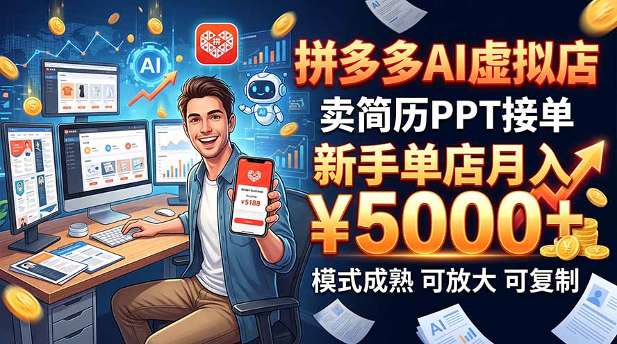 开一家拼多多虚拟店，用AI卖简历PPT，单店月入1w+，可放大-宣源知识学堂