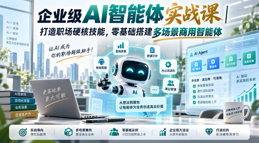 企业级AI智能体实战课｜打造职场硬核技能，零基础搭建多场景商用智能体-宣源知识学堂