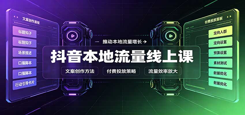 抖音本地流量线上课：账号搭建拍摄剪辑，文案创作与付费投放教学-宣源知识学堂