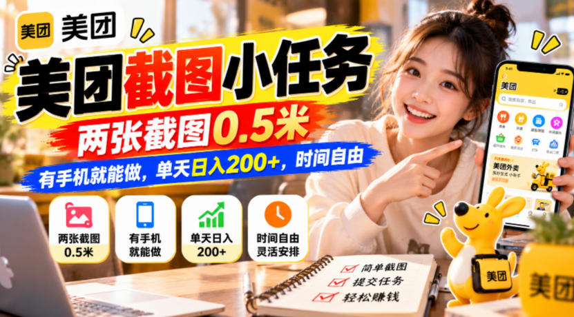 美团截图小任务，两张截图0.5米，有手机就能做，单天日入200+，时间自由【揭秘】-宣源知识学堂