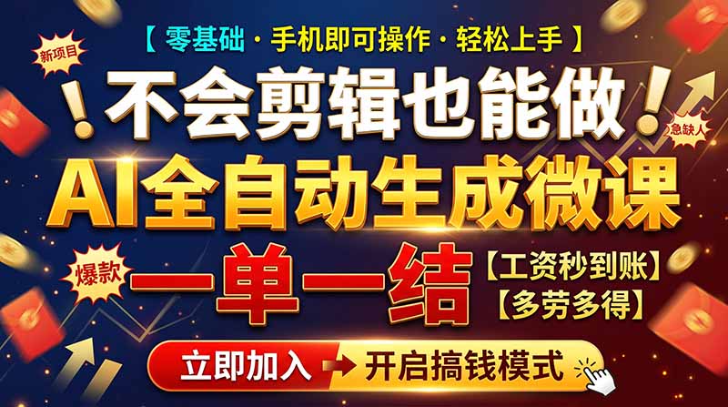 AI做微课赚钱，一单300~800，当天结算附渠道，老师需求大，小白可做，-宣源知识学堂