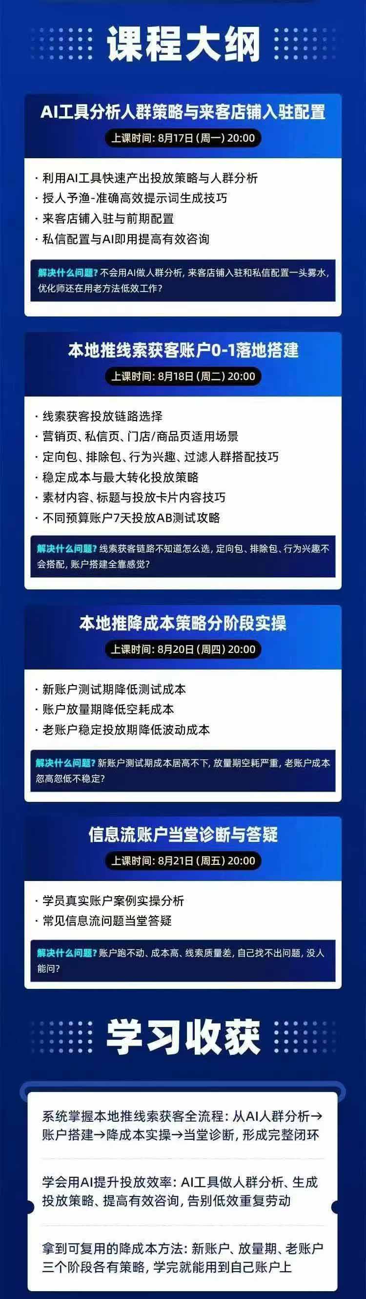 图片[2]-2026巨量AD本地推线索获客全流程实战课-33期：AI人群分析、账户搭建、7天测试、分阶段降本与投放优化-宣源知识学堂