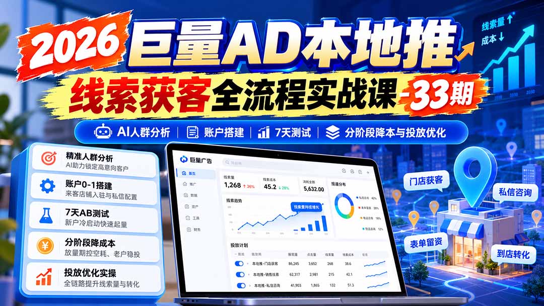 图片[1]-2026巨量AD本地推线索获客全流程实战课-33期：AI人群分析、账户搭建、7天测试、分阶段降本与投放优化-宣源知识学堂